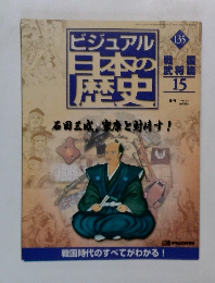 ビジュアル日本の歴史　135号　2002年10/1号