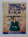 ビジュアル日本の歴史　135号　2002年10/1号