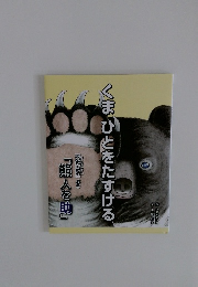 くまひとをたすける