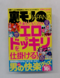 裏モノJAPAN 　2010年12月号