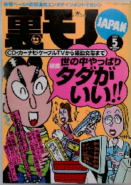 裏モノ JAPAN 　2001年5月