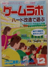ゲームラボ  ハード改造で遊ぶ　12
