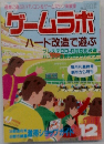 ゲームラボ  ハード改造で遊ぶ　12