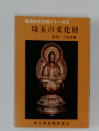 埼玉の文化財シリーズ　3　埼玉の文化財