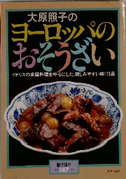 大原照子のヨーロッパのおそうざい　NO.147