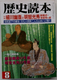歴史読本　8　細川幽斎 と 明智光秀