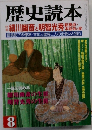 歴史読本　8　細川幽斎 と 明智光秀