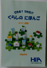 できる?できた!!くらしのにほんご　スペイン語版