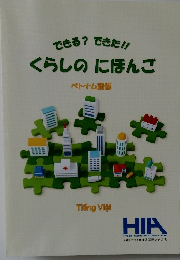 できる? できた!!  くらしのにほんご　ベトナム語版　