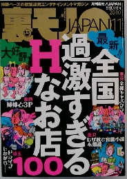 裏モノ JAPAN 　2010年11月