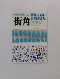 街角 2015　特集 日舞・  お師匠さん　