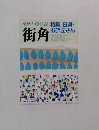 街角 2015　特集 日舞・  お師匠さん　
