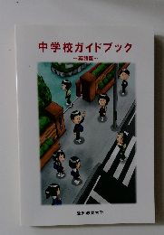 中学校ガイドブック　 英語版