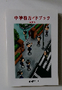 中学校ガイドブック　 英語版