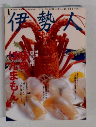 伊勢人　2002年2/3号　No.125