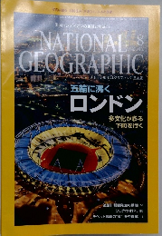 ナショナル ジオグラフィック 日本版　2012年8月号