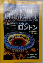 ナショナル ジオグラフィック 日本版　2012年8月号