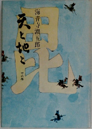 天と地と　中の巻