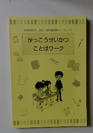 がっこうせいかつ  ことばワーク