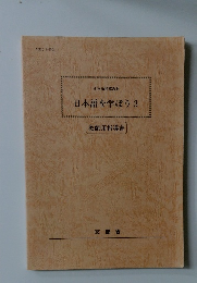 日本語を学ぼう3　日本語指導教材
