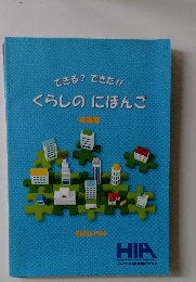 できる? できた!!  くらしのにほんご