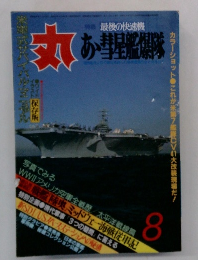 丸　　カラー版織り込みスーパ　昭和６０年３月号