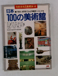 日本作家別・部門別でみる所蔵館リスト付き  100の美術館