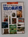 日本作家別・部門別でみる所蔵館リスト付き  100の美術館