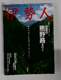 伊勢人　2003年6/7号　No.133