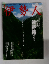 伊勢人　2003年6/7号　No.133