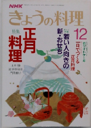きょうの料理　12月号