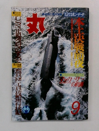 丸　1986年9月号