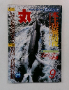 丸　1986年9月号