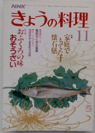 きょうの料理　11月号
