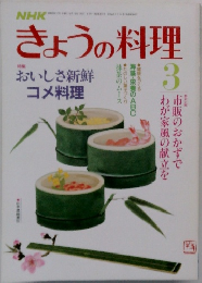 NHK　きょうの料理　3