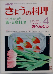 NHKきょうの料理　4月号　ひと味ちがう卵・豆腐料理