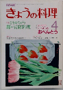 NHKきょうの料理　4月号　ひと味ちがう卵・豆腐料理