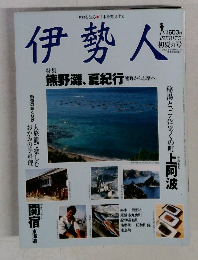 伊勢人　熊野灘、夏紀行熊野から忘際へ