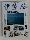 伊勢人　熊野灘、夏紀行熊野から忘際へ