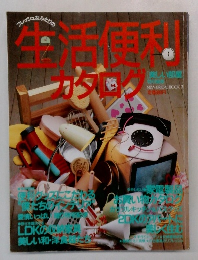 生活便利カタログ 
