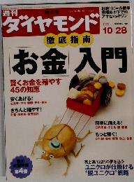 週刊ダイヤモンド　2006年10/28号