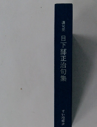 遺句集日下部正治句集