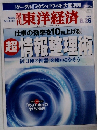 週刊東洋経済　2006年8/26号