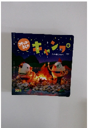 コケッコーさんのキャンプ