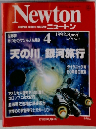 NewtonGRAPHIC SCIENCE MAGAZINE ニュートン　1992年4月号　Vol.12 No.5 