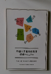 外国人児童生徒教育研修マニュアル
