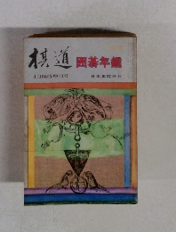 棋道　圜薬年鑑4月臨時増刊号