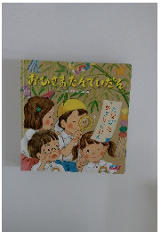 おひさまたんていだん