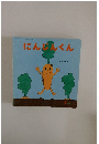 にんじんくん
