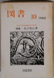 図書　1980年10月　子どもと本
